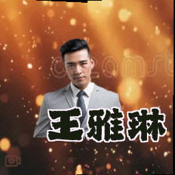 王雅琳